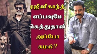 தமிழர்களுக்காக ரஜினிகாந்த் செய்த காரியம், அப்போ கமல் ? - Rajinikanth | Kaala | Kamal Haasan