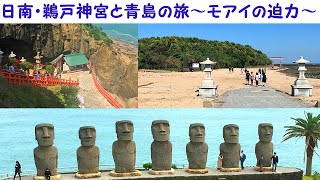 ☆日南・鵜戸神宮と青島 2018 ～南国モアイの迫力～☆ (2018.10.1)