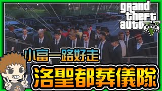 【阿杰】洛聖都葬儀隊，富蘭克林我們來送行了 (GTA 自製賽道)