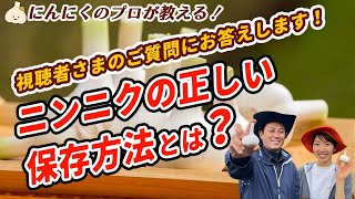 有機栽培のプロが教える！ニンニクを長持ちさせる保存方法【乾燥・種ニンニク】