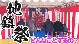 【大分工務店】地鎮祭とは？　実際の流れをご紹介いたします