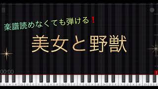 【楽譜】ピアノ初級　美女と野獣「美女と野獣」ぷりんと楽譜