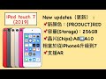 ipod touch 2019確定推出！（有哪些更新）《bpw tech 7》