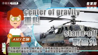 【🗞️看軍聞學英語】💬🇺🇦烏克蘭的防空與無人機作戰正改變著軍用直升機的戰術本質，將載體的重心從矛頭的尖端，導向加強支援前線的戰術任務‼️🚁｜一分鐘了解國際軍事新聞📺