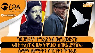 ግደ ጀነራላት ትግራይ ኣብ ወሰኒ መድረኽ!/ኣብቲ ተፈጢሩ ዘሎ ሃዋህው ከመይ ይዋስኡ?/ሰላም፣ ልምዓትን ሃገርነትን ትግራይ