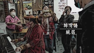 我的母語消失中｜有聲瑰寶 語言復興之戰｜華視新聞雜誌EP2320單元2 2022.06.24