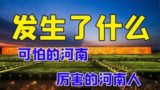 照这样下去,河南更可怕了！比“偷井盖”都厉害，太不给面子了