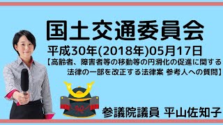 20180517 参議院平山佐知子：国土交通委員会