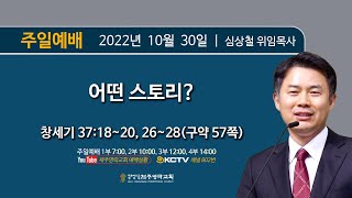 2022. 10. 30.(주일) 제주영락교회 2부예배ㅣ심상철 위임목사