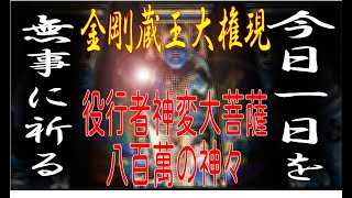 ◆【絶対聞いてください】金剛蔵王大権現・八百万之神・神仏に本日1日守護してもらう【修験道】聞き流し#聞き流しお経　#無事に過ごす　#開運チャンネルhide　#心願成就　#開運　#金運上昇　#金運アップ