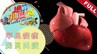 活力加油站 Living Delight (2021) | 2021年4月15日: 罕见疾病-庞贝氏症（国际庞贝氏症日）