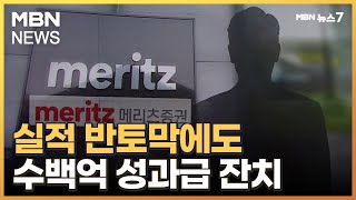 순이익은 반토막났는데…10대 증권사 성과급 '820억' [MBN 뉴스7]