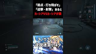 【スノウブレイク】 バフ「弱点・打ち飛ばす」「迫撃・射撃」を使った攻略【逆説迷宮】 #Shorts #vtuber