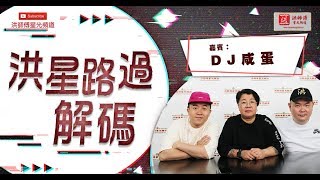 DJ 咸蛋 -- 近況及靈異經歷 -- 洪星路過解碼 - 第 66 集