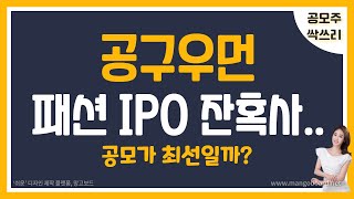 [공모주] 공구우먼, 패션 IPO 잔혹사 끊을 수 있을까? / 빅사이즈 쇼핑몰 (김민경 협찬) / 공모가 이게 최선인가