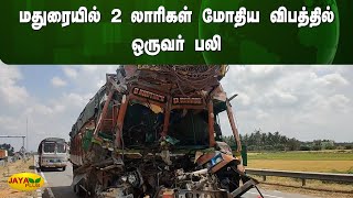 மதுரையில் 2 லாரிகள் மோதிய விபத்தில் ஒருவர் பலி | Madurai