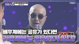 배우계에는 공유가 있다면 가요계에는 홍유(?)가 있다? MBN 210420 방송