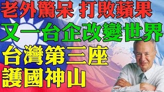 外國人看台灣2023 打敗蘋果 台灣第3座護國神山！比肩台積電！ 讓人刮目相看的台灣製造！台積電2023 外國人眼裡的台灣 #外國人看台灣2023 #台灣 #台灣人