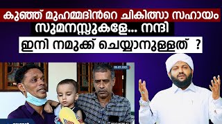 കുഞ്ഞ് മുഹമ്മദിൻറെ ചികിത്സാ സഹായം | Mohammed Treatment Help | 18 crore medicine | Madaneeyam Usthad