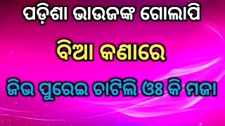 ଭାଉଜଙ୍କ ଗୋଲାପି କଣାରେ ଜିଭ ପୁରେଇ ମଜା ଆସିଗଲା // @Rosykahani4565