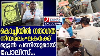 ട്രാഫിക് നിയമ ലംഘകരെ പിടികൂടാന്‍ വാട്ട്‌സാപ്പുമായി പോലീസ് | Kochi City Police Traffic Eye