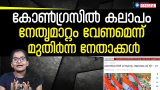 കോമാളി വേഷം കെട്ടി നടക്കുന്ന നേതൃത്വം മാറാതെ കോൺഗ്രസ്സ് രക്ഷപ്പെടില്ല