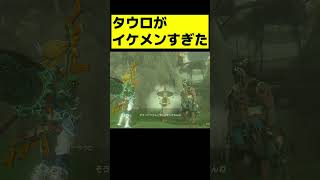 【特報】ゾナウ調査隊のリーダー タウロがイケメンすぎた【ゼルダの伝説 ティアーズ オブ ザ キングダム】#shorts #Shorts #ゼルダの伝説 #ティアキン #ティアーズオブザキングダム