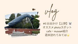 vlog#3おでかけ【上野🐼】　オススメPhotoスポット・cafe・museumなど紹介🌟#上野 #上野恩賜公園#おでかけ