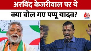 Delhi Election 2025: Pappu Yadav ने Arvind Kejriwal को क्यों बताया आस्तीन का सांप? | Congress | AAP