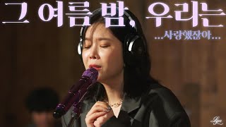 LYn YouTube Live [그 여름 밤, 우리는_07] 사랑했잖아