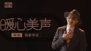 【乐访】平安：暖心美声vol.70