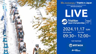 【LIVE】第30回日本トライアスロン選手権（2024/東京・台場）