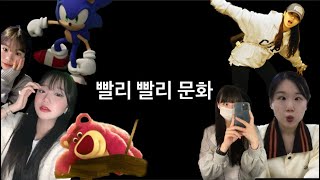 우리들의 과제 빨리빨리문화