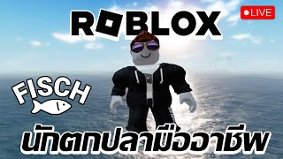 [ Live ] - ROBLOX l แมพ Fisch ตกปลากัน