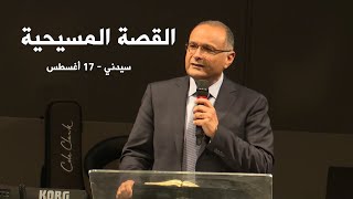 ما هي القصة المسيحية؟ | د. ماهر صموئيل | سيدني - استراليا | 17 أغسطس 2022