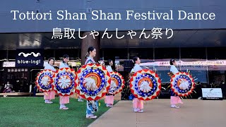 Tottori Shan Shan Festival Dance in Tokyo #japan #tottori #鳥取しゃんしゃん祭り#とっとりシャンシャン祭り#ふるさと祭り東京