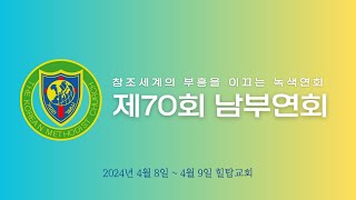 제70회 남부연회 (주제: 회복하고 부흥하는 남부연회) 둘째날 오후(2)