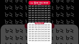 '২৮' খুঁজে বার করো।#iqtest #dhadha #shorts #puzzle #IQMACHINE #sandipkhamrui