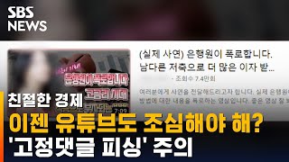 이젠 유튜브도 신경써서 봐야 해?…'고정댓글 피싱' 주의 / SBS / 친절한 경제