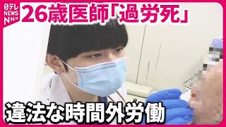 【26歳医師「過労死」】時間外労働で…母語る“息子の異変”  院長ら書類送検「目を背けないで」