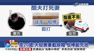 差20歲!夫疑嫩妻戴綠帽 棍棒毆死她│中視新聞 20200708