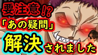 [トレクル]要注意!? なんでなん? という「あの疑問」が気づけば解決されてました[OPTC]