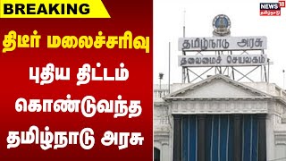 Breaking News | திடீர் மலைச்சரிவு - புதிய திட்டம் கொண்டுவந்த தமிழ்நாடு அரசு | TN Govt | Landslide