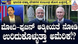 ರಷ್ಯಾದಲ್ಲಿ ಮೋದಿ; ಉರಿದುಕೊಳ್ಳುತ್ತಾ ಅಮೆರಿಕ!? PM Modi in Russia | Suvarna News 360