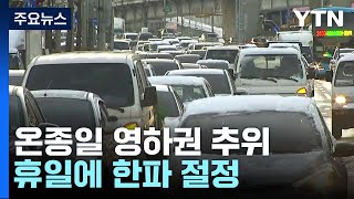 [날씨] 맑지만 종일 강추위...주말 대설, 휴일 한파 절정 / YTN