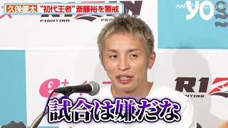 【超RIZIN】久保優太、”初代フェザー級王者”斎藤裕への警戒を解かず「試合は嫌だな…」『Yogibo presents 超RIZIN.3』試合前インタビュー