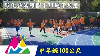 湳雅國小71週年校慶運動會 中年級100公尺決賽 20231216