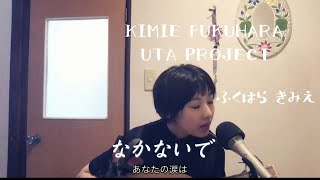 福原希己江『KIMIE FUKUHARA~UTA Project~』企画 『なかないで』