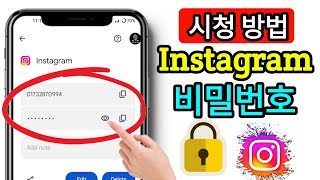 Instagram 비밀번호를 잊어버렸을 때 확인하는 방법(2025년 업데이트) | Instagram 비밀번호 보기