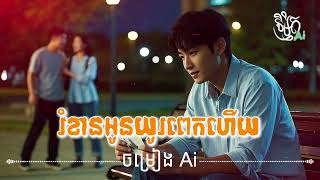 រំខានអូនយូរពេកហើយ [Music Ai] បង្កើតដោយ និម្មិត - Nimit Ai l Top music Ai 2025